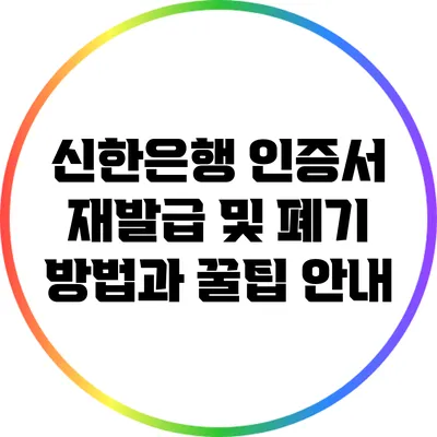 신한은행 인증서 재발급 및 폐기 방법과 꿀팁 안내