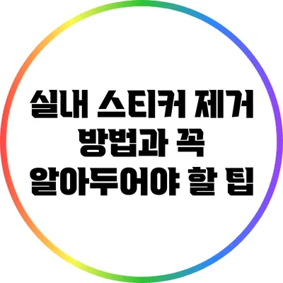 실내 스티커 제거 방법과 꼭 알아두어야 할 팁