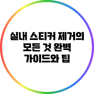 실내 스티커 제거의 모든 것: 완벽 가이드와 팁
