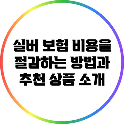 실버 보험 비용을 절감하는 방법과 추천 상품 소개