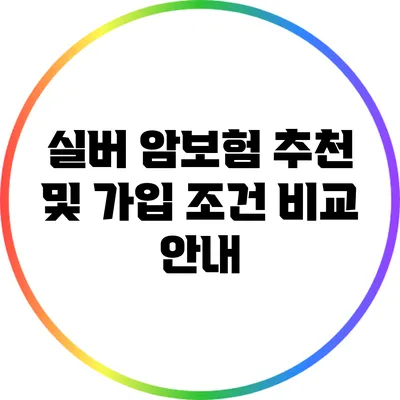 실버 암보험 추천 및 가입 조건 비교 안내