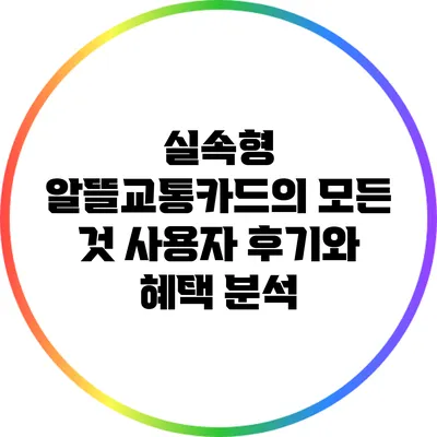 실속형 알뜰교통카드의 모든 것: 사용자 후기와 혜택 분석