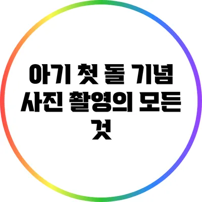 아기 첫 돌 기념 사진 촬영의 모든 것