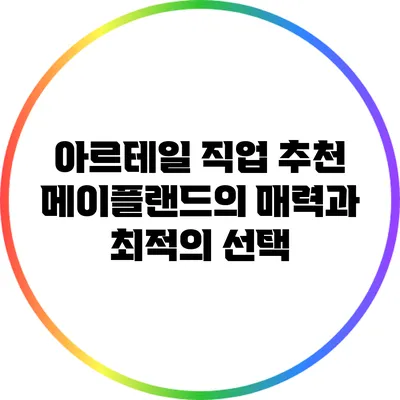 아르테일 직업 추천: 메이플랜드의 매력과 최적의 선택