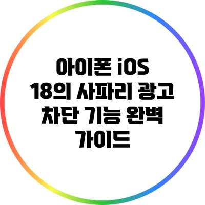 아이폰 iOS 18의 사파리 광고 차단 기능 완벽 가이드