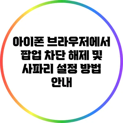 아이폰 브라우저에서 팝업 차단 해제 및 사파리 설정 방법 안내