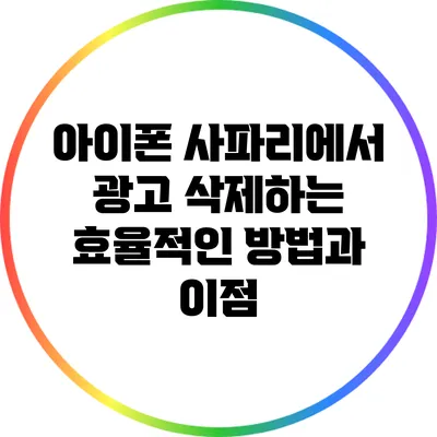 아이폰 사파리에서 광고 삭제하는 효율적인 방법과 이점