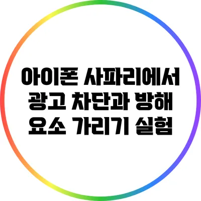 아이폰 사파리에서 광고 차단과 방해 요소 가리기 실험