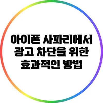 아이폰 사파리에서 광고 차단을 위한 효과적인 방법