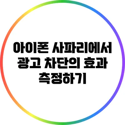 아이폰 사파리에서 광고 차단의 효과 측정하기