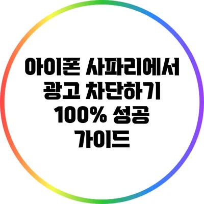아이폰 사파리에서 광고 차단하기: 100% 성공 가이드