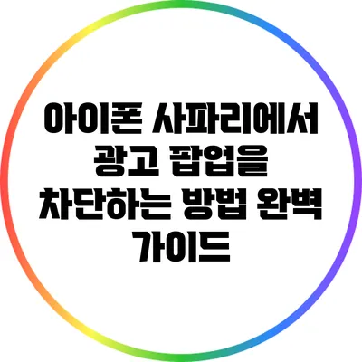아이폰 사파리에서 광고 팝업을 차단하는 방법 완벽 가이드