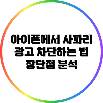 아이폰에서 사파리 광고 차단하는 법: 장단점 분석