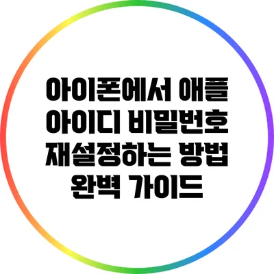 아이폰에서 애플 아이디 비밀번호 재설정하는 방법 완벽 가이드