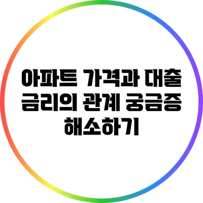 아파트 가격과 대출 금리의 관계: 궁금증 해소하기