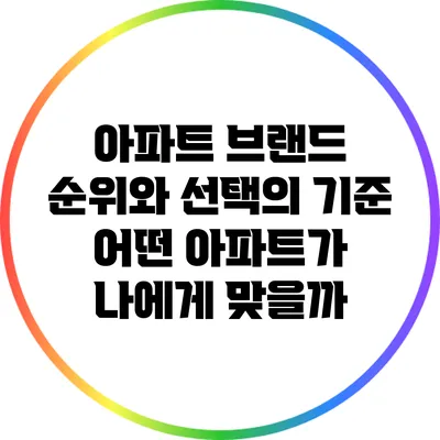 아파트 브랜드 순위와 선택의 기준: 어떤 아파트가 나에게 맞을까?