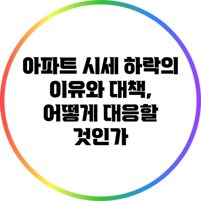 아파트 시세 하락의 이유와 대책, 어떻게 대응할 것인가?