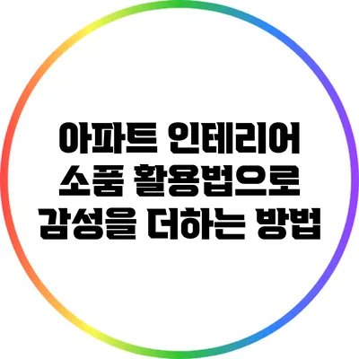 아파트 인테리어 소품 활용법으로 감성을 더하는 방법