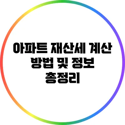 아파트 재산세 계산 방법 및 정보 총정리