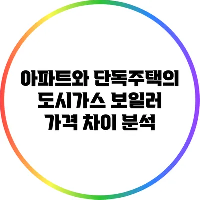 아파트와 단독주택의 도시가스 보일러 가격 차이 분석