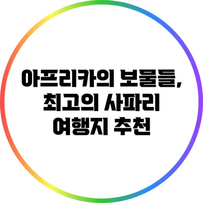 아프리카의 보물들, 최고의 사파리 여행지 추천