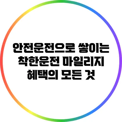 안전운전으로 쌓이는 착한운전 마일리지 혜택의 모든 것