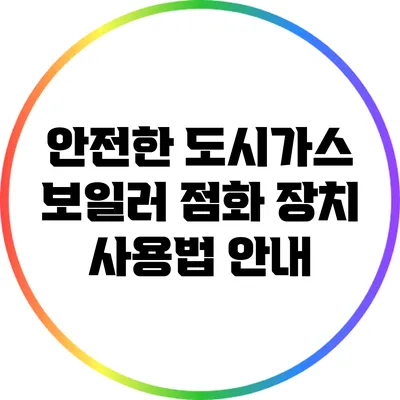 안전한 도시가스 보일러 점화 장치 사용법 안내