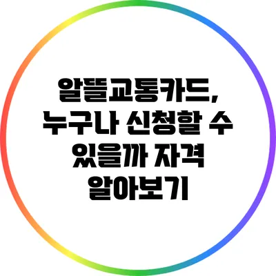 알뜰교통카드, 누구나 신청할 수 있을까? 자격 알아보기