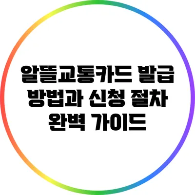 알뜰교통카드 발급 방법과 신청 절차 완벽 가이드