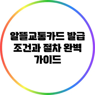 알뜰교통카드 발급 조건과 절차 완벽 가이드