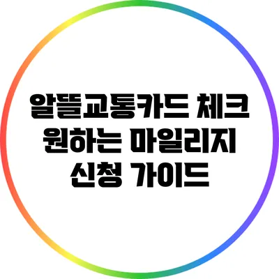 알뜰교통카드 체크: 원하는 마일리지 신청 가이드