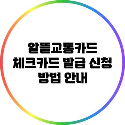 알뜰교통카드 체크카드 발급 신청 방법 안내