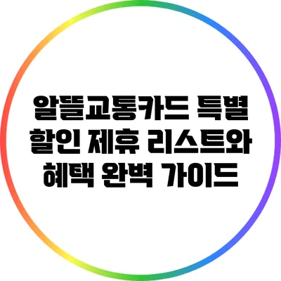 알뜰교통카드 특별 할인 제휴 리스트와 혜택 완벽 가이드