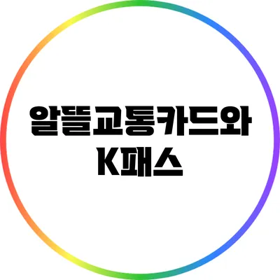 알뜰교통카드와 K패스