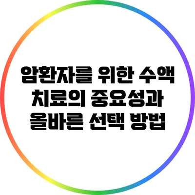 암환자를 위한 수액 치료의 중요성과 올바른 선택 방법