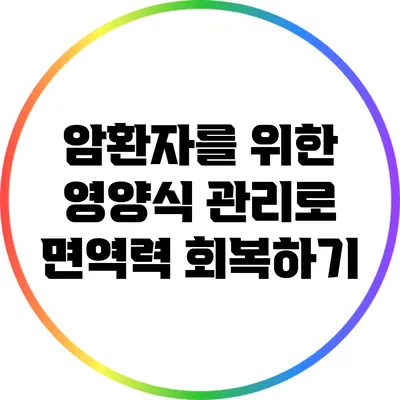 암환자를 위한 영양식 관리로 면역력 회복하기