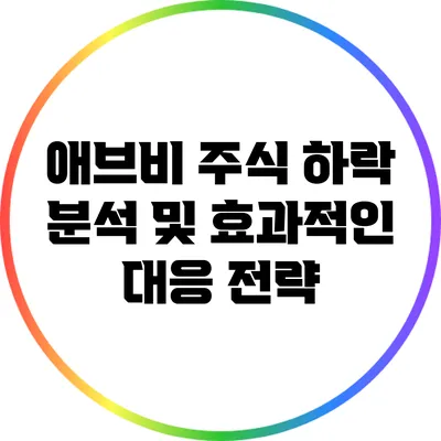 애브비 주식 하락 분석 및 효과적인 대응 전략