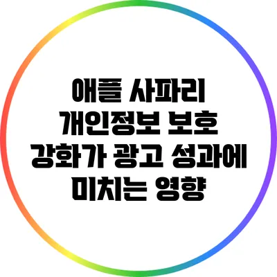 애플 사파리 개인정보 보호 강화가 광고 성과에 미치는 영향