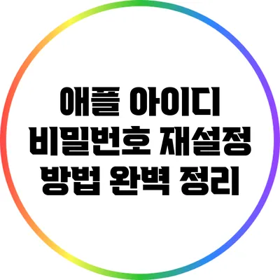 애플 아이디 비밀번호 재설정 방법 완벽 정리