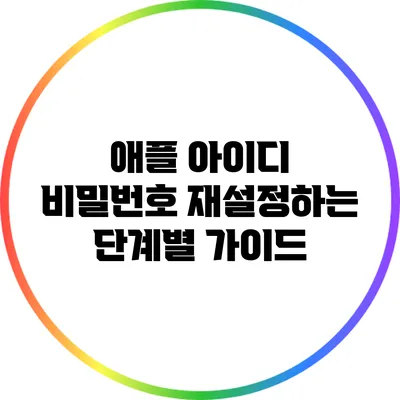 애플 아이디 비밀번호 재설정하는 단계별 가이드