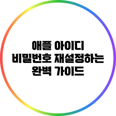 애플 아이디 비밀번호 재설정하는 완벽 가이드