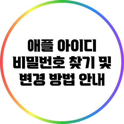 애플 아이디 비밀번호 찾기 및 변경 방법 안내