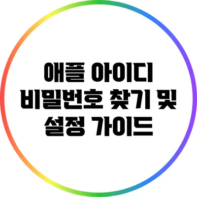 애플 아이디 비밀번호 찾기 및 설정 가이드