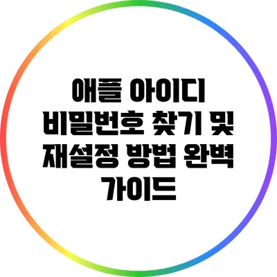 애플 아이디 비밀번호 찾기 및 재설정 방법 완벽 가이드