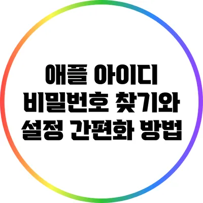 애플 아이디 비밀번호 찾기와 설정 간편화 방법