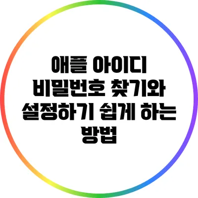 애플 아이디 비밀번호 찾기와 설정하기 쉽게 하는 방법