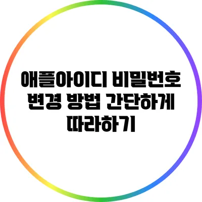 애플아이디 비밀번호 변경 방법: 간단하게 따라하기