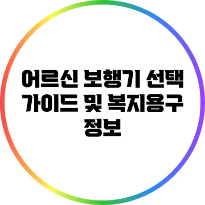 어르신 보행기 선택 가이드 및 복지용구 정보