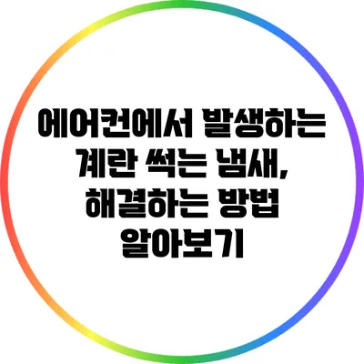 에어컨에서 발생하는 계란 썩는 냄새, 해결하는 방법 알아보기