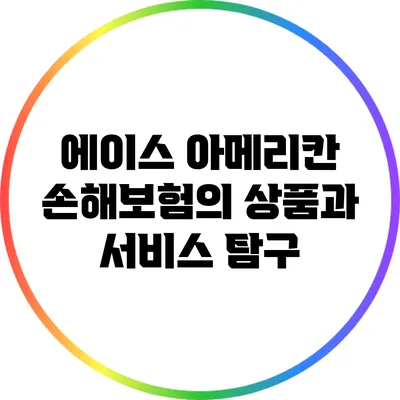 에이스 아메리칸 손해보험의 상품과 서비스 탐구
